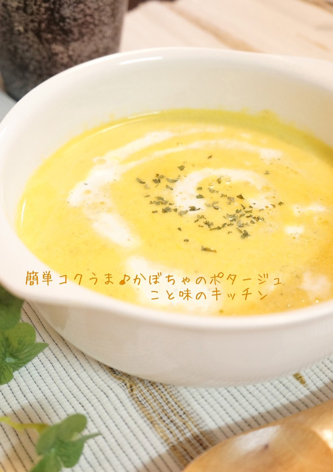 簡単コクうま♪かぼちゃのポタージュ-レシピのメイン写真