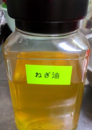 ねぎ油　の作り方-レシピのメイン写真