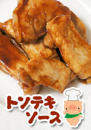 トンテキソース-レシピのメイン写真