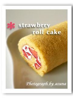 苺のロールケーキ-レシピのメイン写真