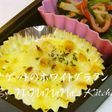 お弁当に♡ナゲットで簡単ホワイトグラタン