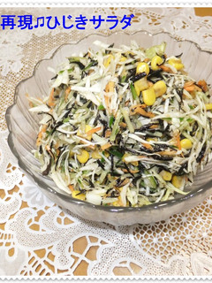 ♫給食を再現♫ひじきサラダ-レシピのメイン写真