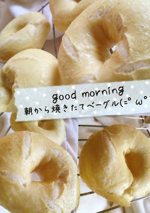 もっちりベーグル-レシピのメイン写真