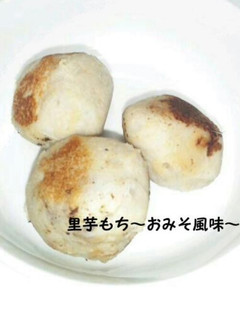 里芋もち ~おみそ風味~-レシピのメイン写真