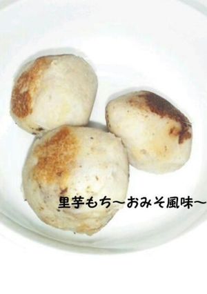 里芋もち ～おみそ風味～-レシピのメイン写真