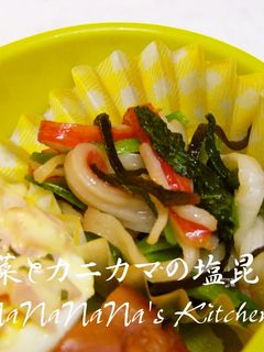 お弁当に♡小松菜とカニカマの塩昆布和え-レシピのメイン写真