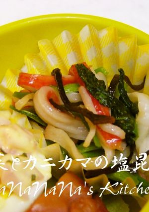 お弁当に♡小松菜とカニカマの塩昆布和え-レシピのメイン写真