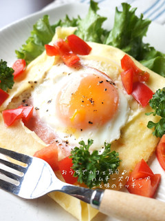 おうちでカフェ気分♪ハムチーズクレープ-レシピのメイン写真