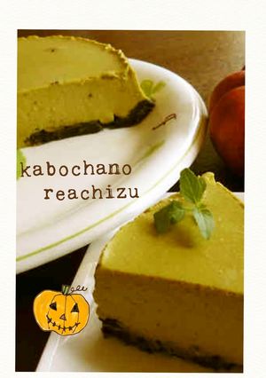 かぼちゃの皮で！めちゃうまレアチーズ-レシピのメイン写真