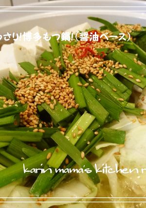 あっさり!博多もつ鍋!（醤油ベース）-レシピのメイン写真