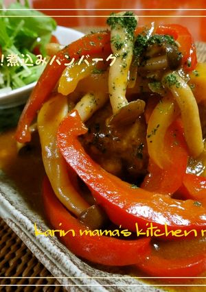 簡単♪ふっくら!煮込みハンバーグ-レシピのメイン写真