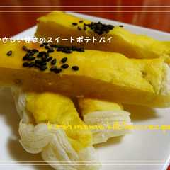 รูปของ やさしい甘さのスイートポテトパイ♪