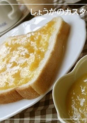 しょうがのカスタードクリーム-レシピのメイン写真