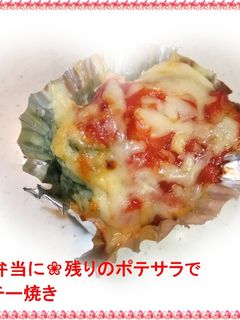 ❀お弁当に❀残りのポテサラでポテチー焼き-レシピのメイン写真