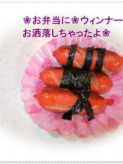 ❀お弁当に❀ウィンナーお洒落しちゃったよ-レシピのメイン写真