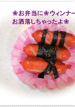 ❀お弁当に❀ウィンナーお洒落しちゃったよ-レシピのメイン写真