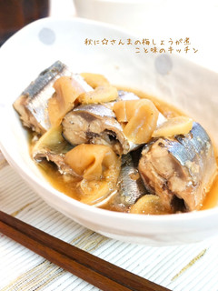秋に☆さんまの梅しょうが煮-レシピのメイン写真