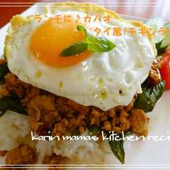 รูปของ ランチに♪ガパオ☆タイ風!チキンライス