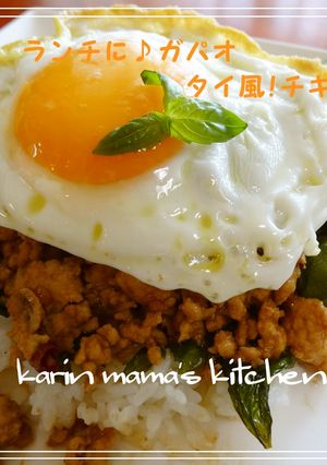 ランチに♪ガパオ☆タイ風!チキンライス-レシピのメイン写真