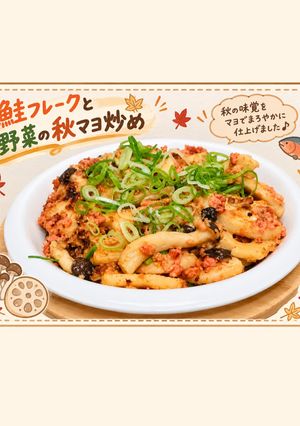 鮭フレークと野菜の秋マヨ炒め🍁-レシピのメイン写真