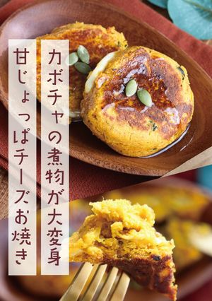 カボチャの煮物で甘じょっぱチーズお焼き-レシピのメイン写真