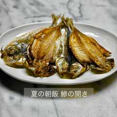 รูปของ 夏の朝飯 鯵の開き