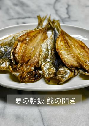 夏の朝飯 鯵の開き-レシピのメイン写真