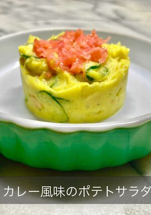 No3410カレー風味のポテトサラダ-レシピのメイン写真
