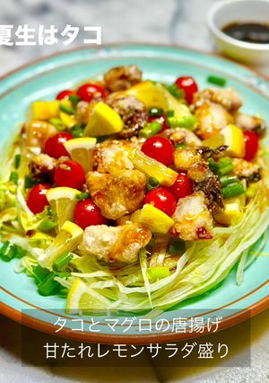 タコとマグロの唐揚げ甘たれレモンサラダ盛-レシピのメイン写真