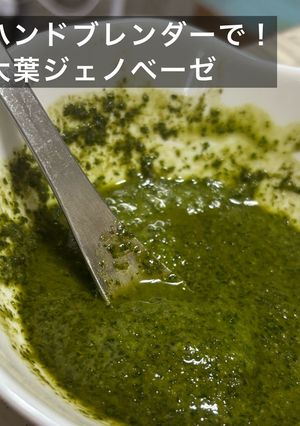 ハンドブレンダーで！大葉ジェノベーゼ-レシピのメイン写真