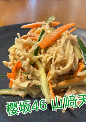 櫻坂46山﨑天!切り干し大根サラダ-レシピのメイン写真