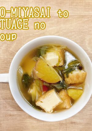 食べるスープ　香味野菜と厚揚げのスープ-レシピのメイン写真