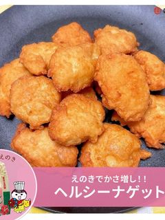 えのきでかさ増し!ヘルシーチキンナゲット-レシピのメイン写真