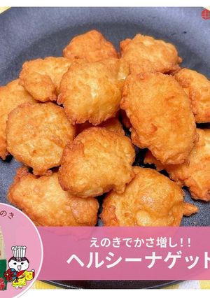 えのきでかさ増し！ヘルシーチキンナゲット-レシピのメイン写真