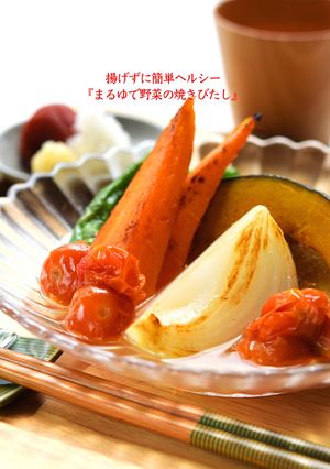 揚げずに簡単ヘルシー！まるゆで野菜の焼きびたし-レシピのメイン写真