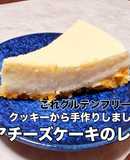 米粉クッキー土台のさっぱりレアチーズケー