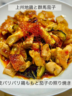 皮パリパリ鶏ももと茄子の照り焼き-レシピのメイン写真