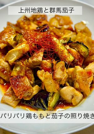 皮パリパリ鶏ももと茄子の照り焼き-レシピのメイン写真