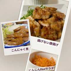 รูปของ 炊飯器で3品+揚げない唐揚げ/人参サラダ
