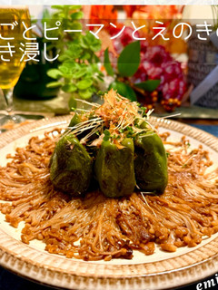 丸ごとピーマンとえのき焼き浸し-レシピのメイン写真