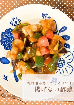 揚げない酢鶏-レシピのメイン写真