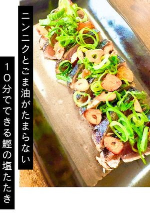 スーパーの鰹が激変！10分で絶品塩タタキ-レシピのメイン写真