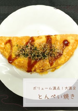 とんぺい焼き-レシピのメイン写真
