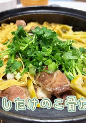 干したけのこ骨なべ-レシピのメイン写真