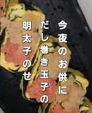 わしめし だし巻き玉子 海苔明太子