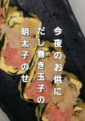わしめし だし巻き玉子 海苔明太子-レシピのメイン写真