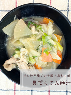 具だくさん豚汁-レシピのメイン写真