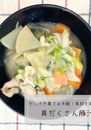 具だくさん豚汁-レシピのメイン写真