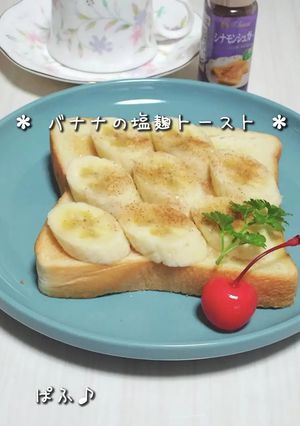 バナナ好きの塩麹トースト-レシピのメイン写真
