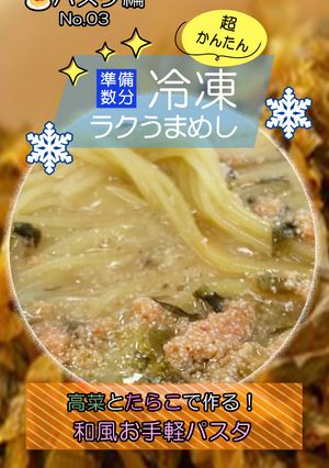 高菜とたらこで作る！和風お手軽パスタ-レシピのメイン写真